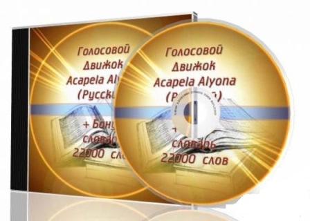 Голосовой Движок SAPI5 "Алена" - Akapella Alena 22k + Balabolka.
